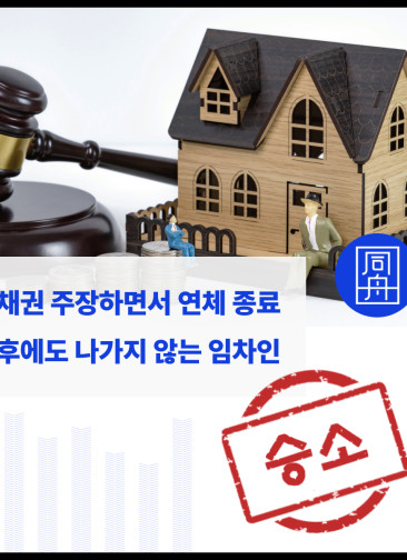 건물인도 건물인도소송 명도소송 부당이득금 임대인대리 임차인퇴거