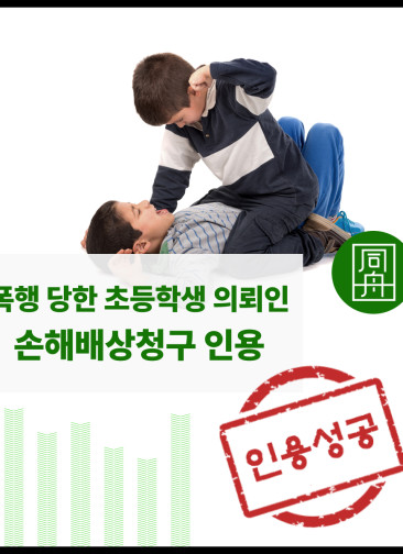 손해배상청구 민사전문변호사 학교폭력손해배상 학폭민사 학폭손해배상 학폭손배청구