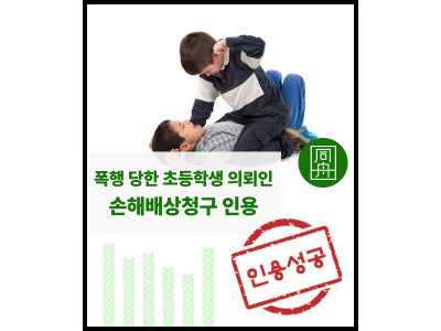 손해배상청구 민사전문변호사 학교폭력손해배상 학폭민사 학폭손해배상 학폭손배청구