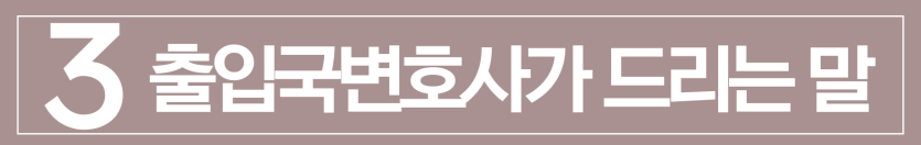 foreign-spouse-divorce, 외국인배우자이혼, 국제부부이혼, 비자변경, F6비자변경