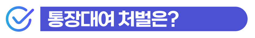 lending-bank-accounts, 통장대여처벌, 외국인보이스피싱, 전자금융거래법위반, 보이스피싱가담, 통장대여벌금