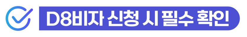 foreign-invested-company-registration, 외국인투자기업등록, 외국인투자자, d8비자, 외국인법인등록, 투자이민제