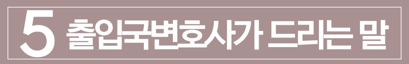 Sex-crime-DP-visa, 성범죄기소유예비자, 외국인성범죄, 외국인강제추행, 출입국사범심사, 체류자격유지
