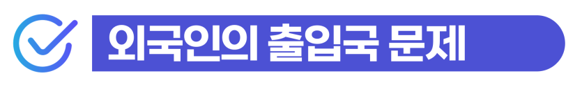phishing-mule-penalty, 보이스피싱현금수거책, 외국인사기, 외국인강제추방, 외국인재입국