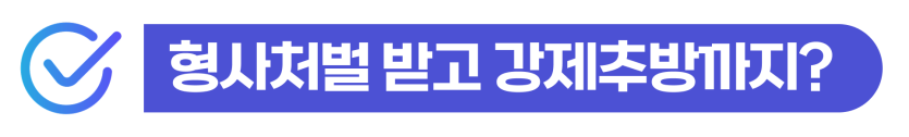 sexual-crime-probation, 성범죄집행유예, 준강간죄, 강간죄, 외국인범죄, 외국인성범죄, 강제추방