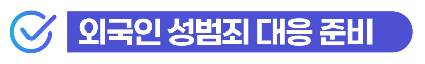 sexual-crime-probation, 성범죄집행유예, 준강간죄, 강간죄, 외국인범죄, 외국인성범죄, 강제추방