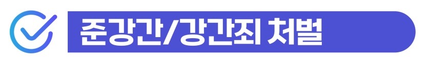 sexual-crime-probation, 성범죄집행유예, 준강간죄, 강간죄, 외국인범죄, 외국인성범죄, 강제추방