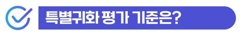 special-naturalization, 특별귀화, 외국인귀화신청, 외국인귀화, 운동선수귀화, 한국국적취득