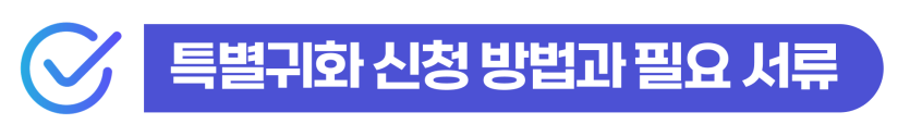 special-naturalization, 특별귀화, 외국인귀화신청, 외국인귀화, 운동선수귀화, 한국국적취득