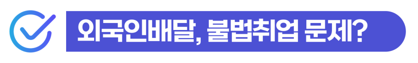 foreign-delivery-worker, 외국인배달, 명의도용처벌, 외국인명의도용, 외국인배달아르바이트, 외국인불법취업, 외국인강제추방