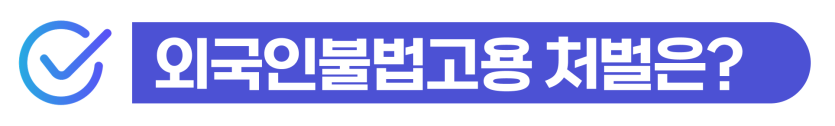 foreign-employment-restriction, 외국인고용제한, 불체자고용처벌, 불법체류자고용처벌, 불법체류자고용주, 외국인고용추벌금