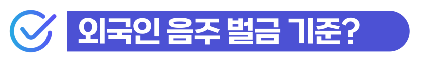 unpaid-dui-fine, 외국인이 출국명령을 피하려면 벌금 감경 대응을 해야 하는 이유를 설명하기 위해 삽입된 이미지
