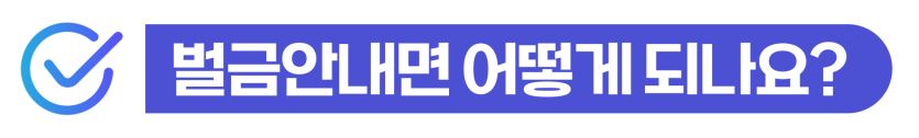 unpaid-dui-fine, 외국인이 출국명령을 피하려면 벌금 감경 대응을 해야 하는 이유를 설명하기 위해 삽입된 이미지