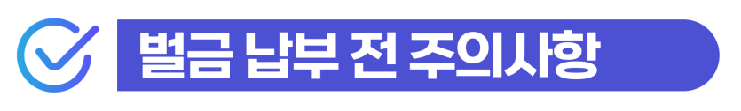 simple-dui-fine, 단순음주운전벌금과 음주수치0.04 외국인 비자연장 문제를 설명하기 위해 삽입된 이미지