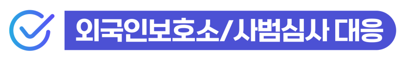 보이스피싱알바처벌로 인출책·수거책에 연루된 외국인이 위챗·텔레그램 알바를 통해 경찰조사와 사범심사를 받으며 비자연장 불허와 강제추방 위험에 놓일 수 있음을 설명하기 위해 삽입된 이미지