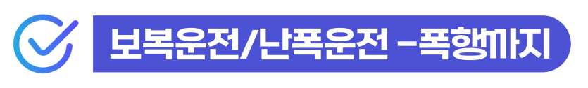 보복운전신고당함 외국인이 난폭운전으로 특수폭행·특수협박 혐의를 받아 형사처벌과 함께 사범심사, 강제추방 위험까지 이어질 수 있음을 설명하기 위해 삽입된 이미지