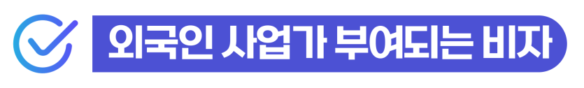 외국인투자법인설립을 통해 1억 이상 자본금으로 D8비자를 준비하는 사업가의 요건과 절차를 설명하기 위해 삽입된 이미지