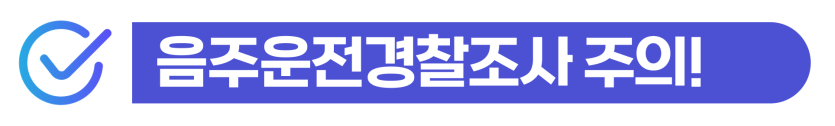 음주운전면허정지초범벌금으로 경찰조사를 받게 된 외국인이 강제추방 가능성을 걱정하는 상황을 설명하기 위해 삽입된 이미지