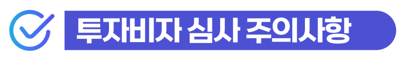 외국인투자법인설립을 통해 1억 이상 자본금으로 D8비자를 준비하는 사업가의 요건과 절차를 설명하기 위해 삽입된 이미지
