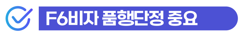 F-6비자연장과 결혼비자 유지에 있어 품행단정 요건이 왜 중요한지를 이해시키기 위해 삽입된 이미지