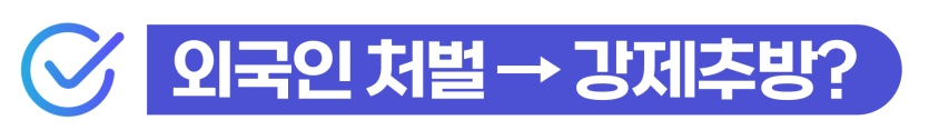 보복운전신고당함 외국인이 난폭운전으로 특수폭행·특수협박 혐의를 받아 형사처벌과 함께 사범심사, 강제추방 위험까지 이어질 수 있음을 설명하기 위해 삽입된 이미지
