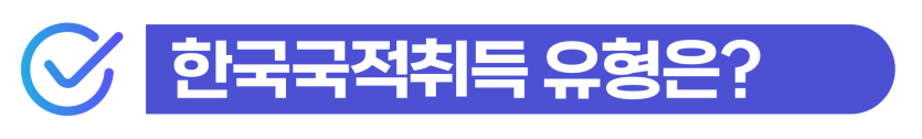 한국국적취득을 준비하는 F-4·F-5비자 외국인이 귀화조건과 품행단정 심사에서 음주운전,벌금,집행유예 등 불허사유를 미리 대비해야 하는 이유를 설명하기 위해 삽입된 이미지