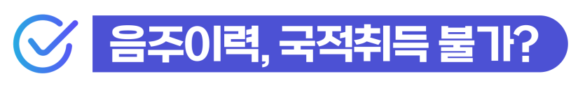 한국국적취득을 준비하는 F-4·F-5비자 외국인이 귀화조건과 품행단정 심사에서 음주운전,벌금,집행유예 등 불허사유를 미리 대비해야 하는 이유를 설명하기 위해 삽입된 이미지