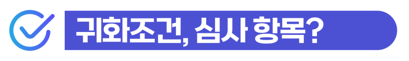한국국적취득을 준비하는 F-4·F-5비자 외국인이 귀화조건과 품행단정 심사에서 음주운전,벌금,집행유예 등 불허사유를 미리 대비해야 하는 이유를 설명하기 위해 삽입된 이미지