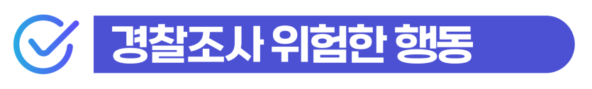 음주운전벌금전과로 외국인이 경찰조사 이후 형량 감경과 F4·F5 영주권 체류 대응이 필요한 상황을 설명하기 위해 삽입된 이미지