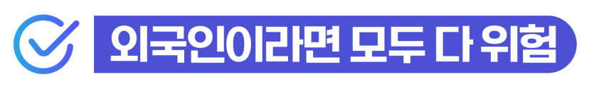 보이스피싱알바처벌로 인출책·수거책에 연루된 외국인이 위챗·텔레그램 알바를 통해 경찰조사와 사범심사를 받으며 비자연장 불허와 강제추방 위험에 놓일 수 있음을 설명하기 위해 삽입된 이미지