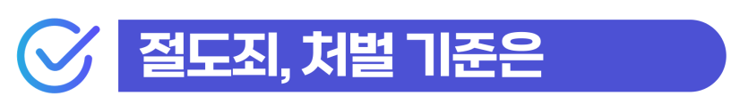 절도 합의 없이 기소유예가 가능한지 여부와 외국인 고소 사건에서 추방사범심사 선처 전략을 설명하기 위해 삽입된 이미지