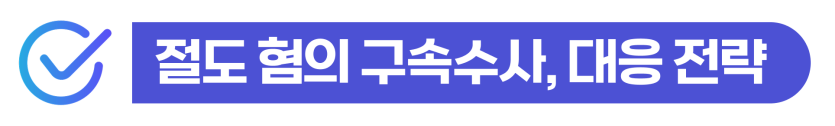 절도 합의 없이 기소유예가 가능한지 여부와 외국인 고소 사건에서 추방사범심사 선처 전략을 설명하기 위해 삽입된 이미지