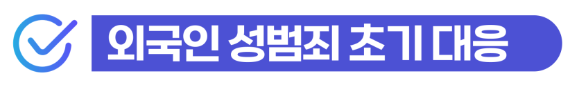 성폭행처벌수위 외국인 성범죄 준강간 혐의와 합의금, 경찰조사 및 사범심사 대응 전략을 설명하기 위해 삽입된 이미지