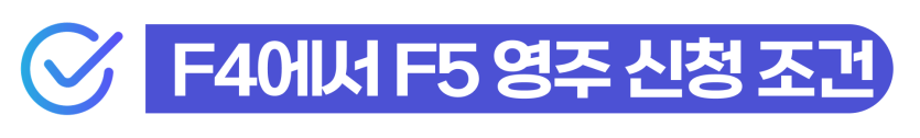 f5비자영주권신청조건 심사 시 F4에서 음주운전 벌금 이력이 영주권 불허에 어떤 영향을 미치는지 안내하기 위해 삽입된 이미지