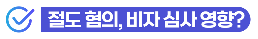 절도죄초범형량과 외국인 절도 혐의가 비자 유지에 미치는 영향을 안내하는 설명용 이미지