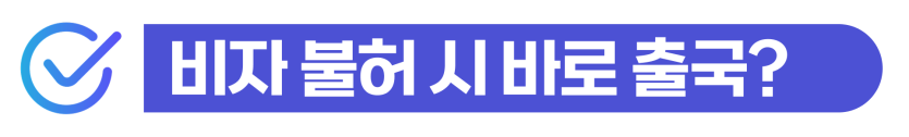 한국비자대행업체가 외국인·기업 비자 신청 과정에서 발생하는 발급거부 사유와 재신청·자격변경·행정심판 대응 방법을 설명하기 위해 삽입된 이미지