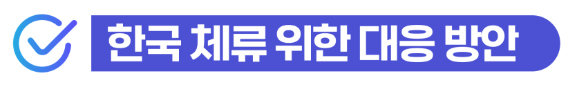 한국비자대행업체가 외국인·기업 비자 신청 과정에서 발생하는 발급거부 사유와 재신청·자격변경·행정심판 대응 방법을 설명하기 위해 삽입된 이미지