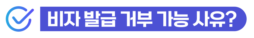 한국비자대행업체가 외국인·기업 비자 신청 과정에서 발생하는 발급거부 사유와 재신청·자격변경·행정심판 대응 방법을 설명하기 위해 삽입된 이미지