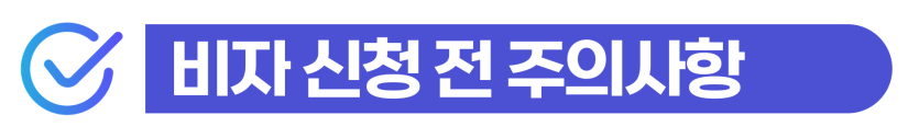 한국비자대행업체가 외국인·기업 비자 신청 과정에서 발생하는 발급거부 사유와 재신청·자격변경·행정심판 대응 방법을 설명하기 위해 삽입된 이미지