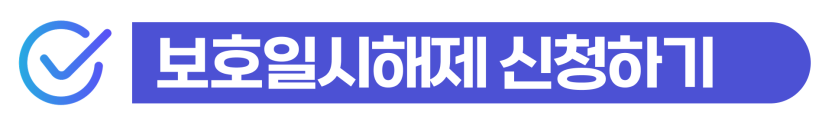 외국인보호일시해제 보호소 구금 후 임금체불·임대차 분쟁 사유로 신청 및 강제퇴거취소소송 대응 과정을 설명하기 위해 삽입된 이미지