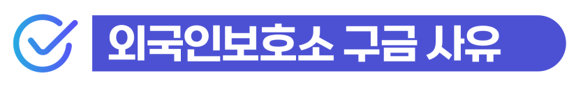 외국인보호일시해제 보호소 구금 후 임금체불·임대차 분쟁 사유로 신청 및 강제퇴거취소소송 대응 과정을 설명하기 위해 삽입된 이미지