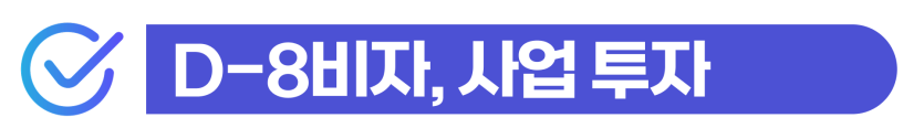 외국인투자기업설립 D-8비자와 부동산투자이민제(F-2-8)를 통해 한국 장기체류 및 영주권 취득 방법을 외국인 투자자에게 설명하기 위해 삽입된 이미지