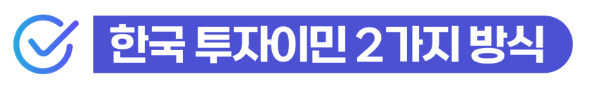 외국인투자기업설립 D-8비자와 부동산투자이민제(F-2-8)를 통해 한국 장기체류 및 영주권 취득 방법을 외국인 투자자에게 설명하기 위해 삽입된 이미지