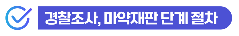마약범죄 처벌 외국인 경찰조사·구속수사·마약재판 대응과 사범심사 및 재입국 문제를 설명하는 이미지