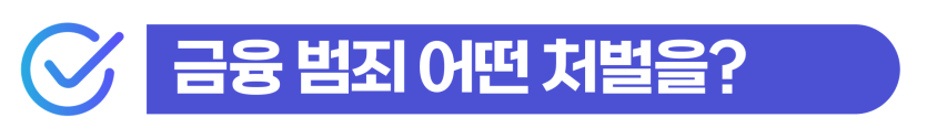 전자금융거래법위반 초범 외국인 통장대여 사기죄 성립 시 형사처벌과 강제추방 위험을 설명하는 이미지