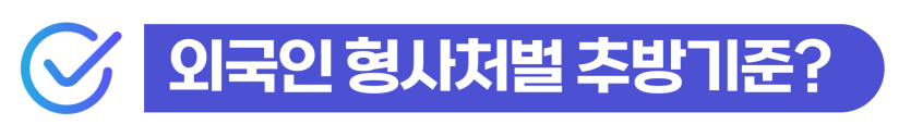 사고후미조치벌금 음주운전도주치상 외국인 형사처벌과 강제퇴거 위험 및 선처 대응 전략 설명 이미지