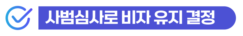 보이스피싱처벌형량 유학생 D2 F4 비자 통장대여 사기 사건 형사처벌과 강제추방 위험을 설명하는 이미지