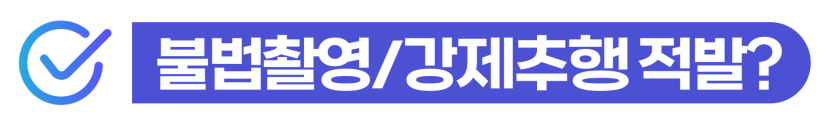 강제추행무혐의 외국인 성범죄 혐의 경찰조사 단계에서 무혐의 입증 방법 설명 이미지