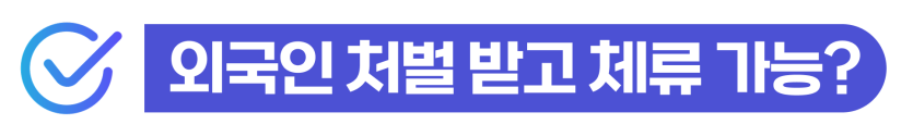 마약양성 소변검사 외국인 마약 투약 적발 시 검사 주의사항과 형사처벌 및 추방 위험을 설명하는 이미지