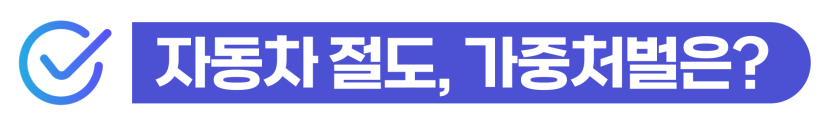 차량절도 처벌 외국인 대포차 운행 적발 시 형량과 비자 취소 및 사범심사 대응 방법 설명 이미지